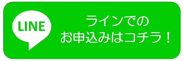 ライン申込ボタン