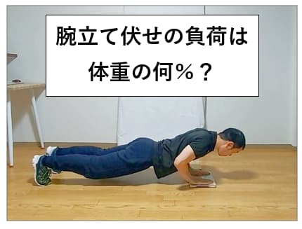 腕立て伏せの体重は何％？