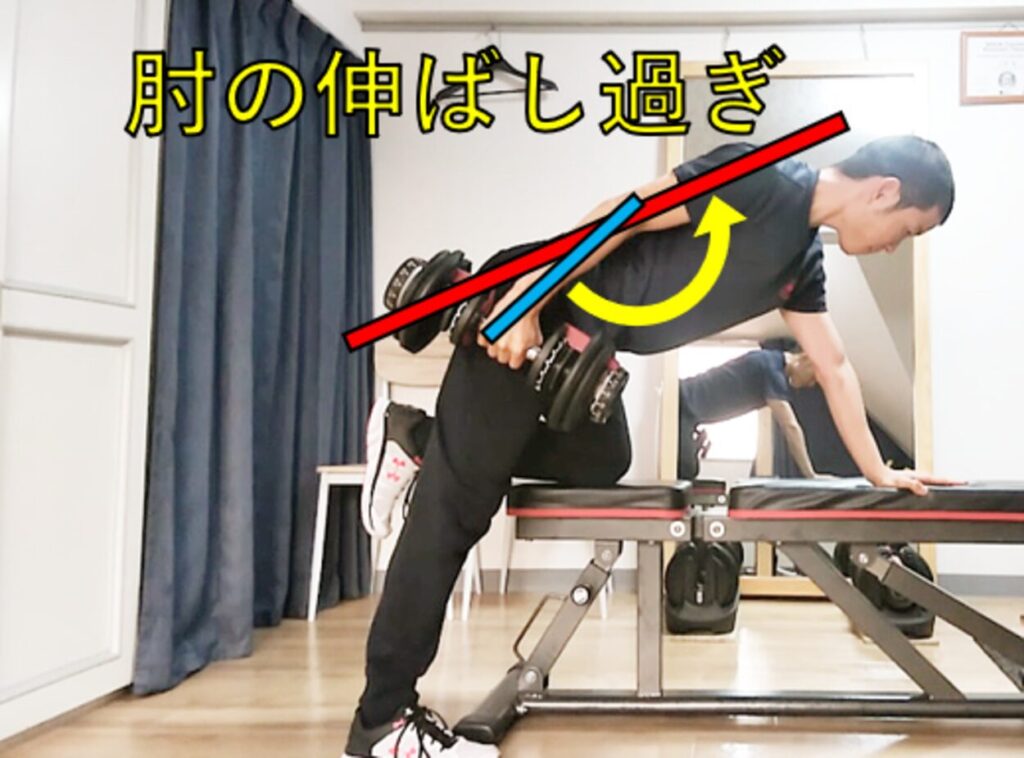 肘を伸ばし過ぎているワンハンドローイングの解説