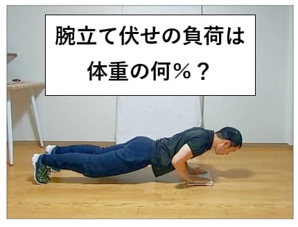 腕立て伏せの負荷は体重の何％か解説