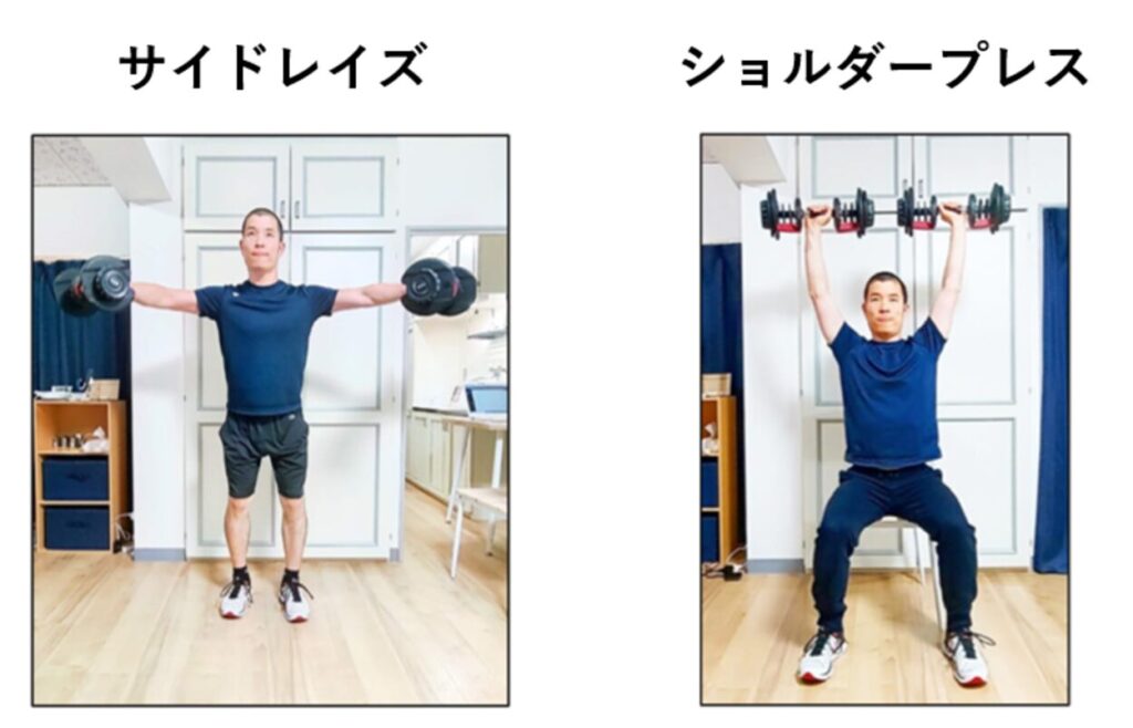 サイドレイズとショルダープレスの紹介