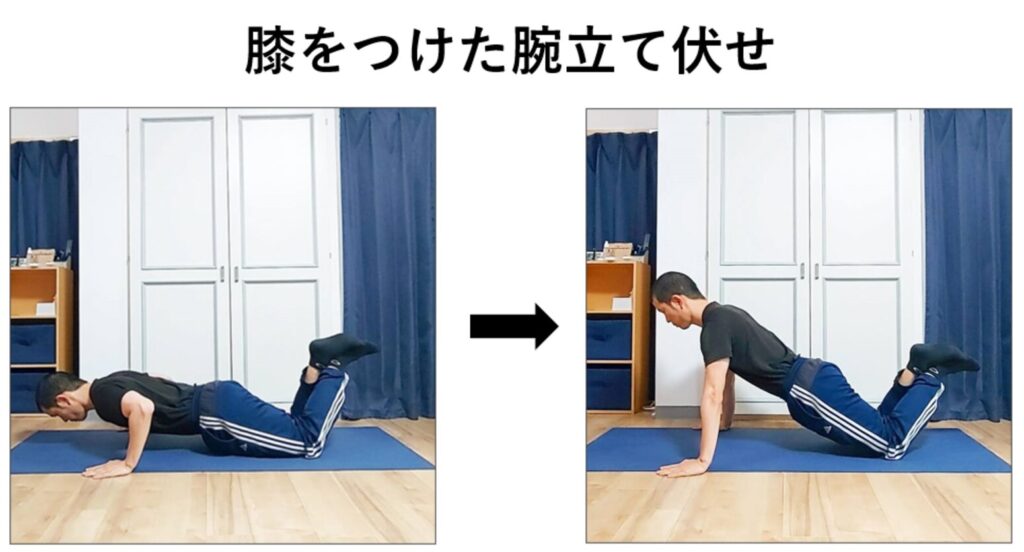 膝を床につけた腕立て伏せのやり方