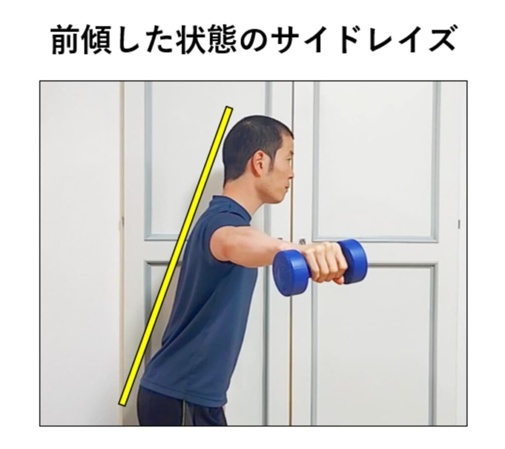 体を前傾したサイドレイズのやり方