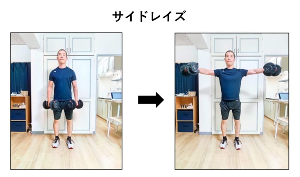 サイドレイズのやり方の説明