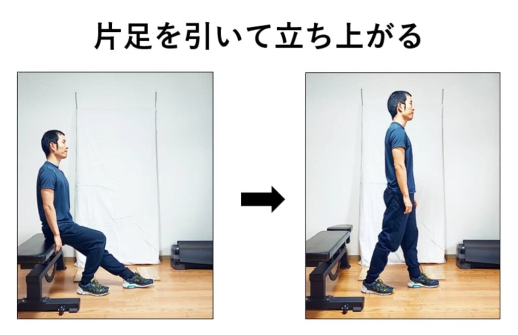 片足の引き方と立ち上がり方