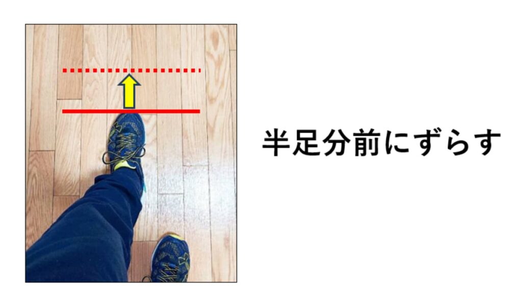 足のずらし方