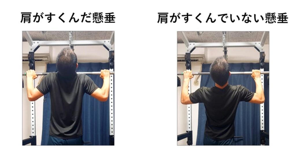 肩をすくめた状態の懸垂と肩をすくめていない懸垂の比較