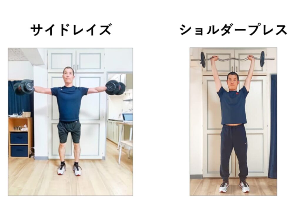 サイドレイズとショルダープレス比較