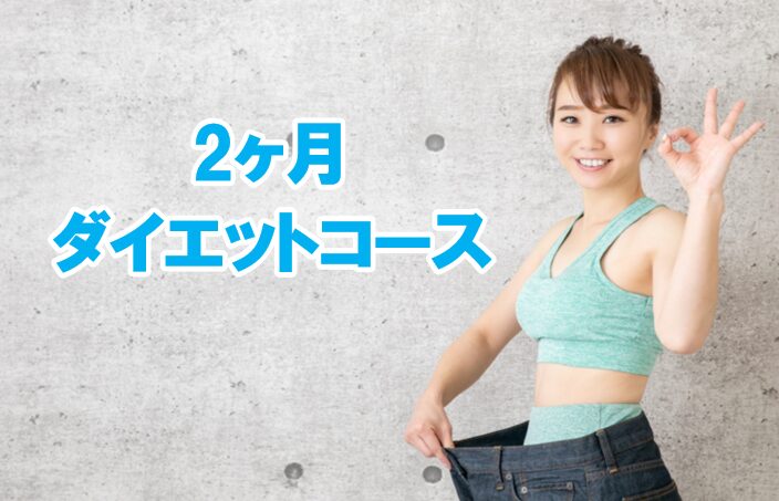 北九州市小倉南区のパーソナルジム「イマナミジム」のダイエットコース紹介