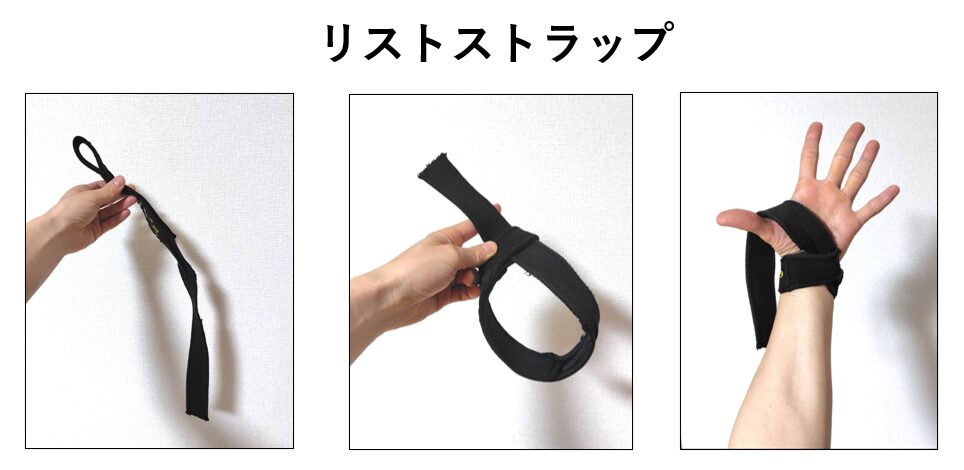 リストストラップの紹介