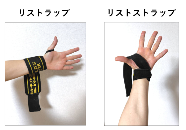 リストラップとリストストラップの違い！