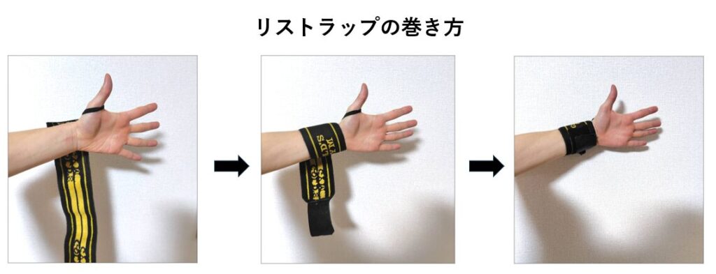 リストラップの巻き方の説明