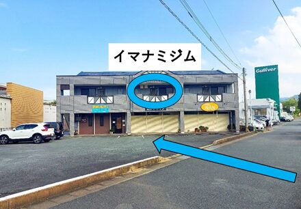 イマナミジムの外観2