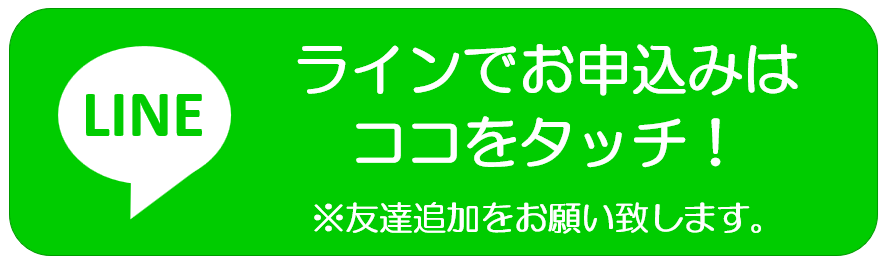 LINE申込ボタン